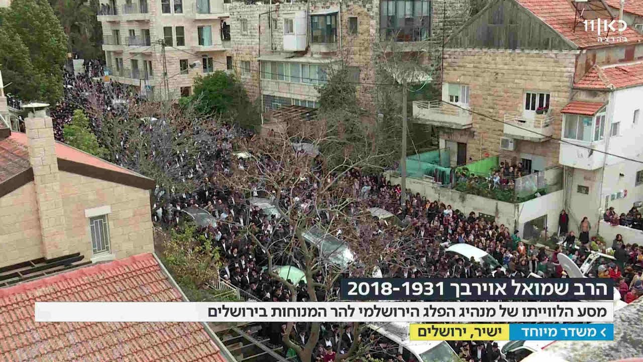 משדר חדשות מיוחד | הלוויתו של הרב אוירבך - 25.02.18