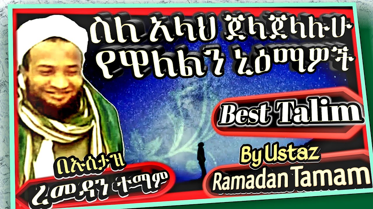 መጃሊሱል ታዕሊም በኡስታዝ ረመዳን ተማም ስለአላህ (ጀ.ጀ) የዋለልን ኒዕማ || Talim by Ustaz Ramadan about Nimaz of Allah (J.J)