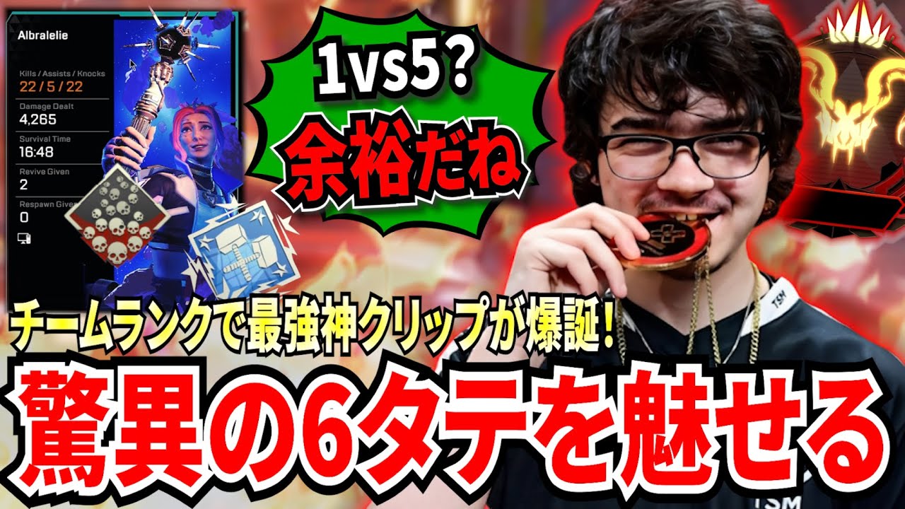 最強神クリップが爆誕！？アルブラがチームランクで驚異の6タテを魅せる！爪痕ダブハンを余裕で達成する超攻撃的ホライゾンが爽快すぎる！【APEX翻訳】