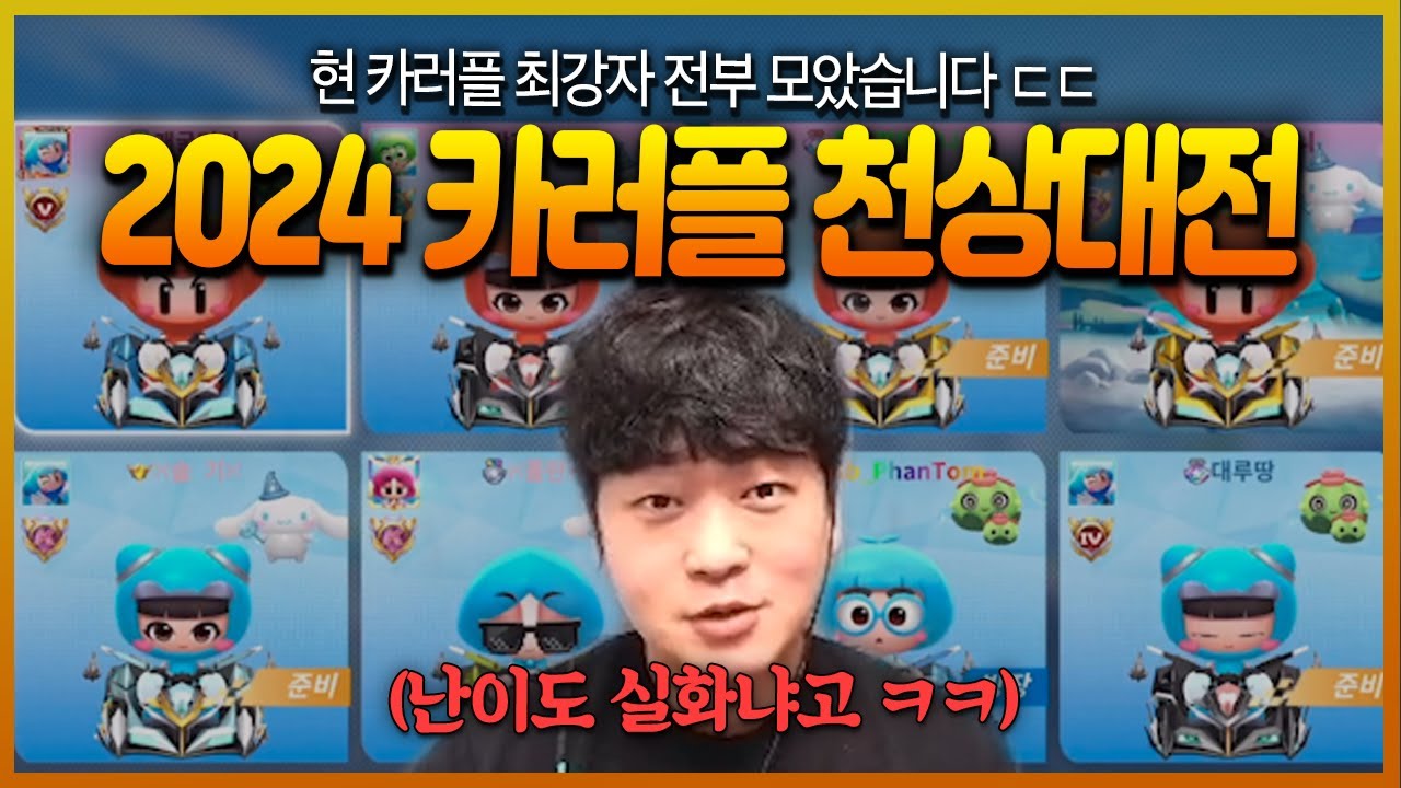 복귀하고 카러플 원탑 선수들과 친선 해봤습니다;; 다들 실력 미쳤음
