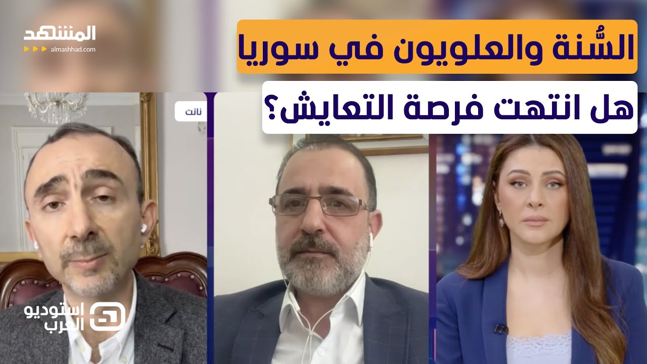 مواجهة نارية.. علوي: الساحل تعرض لعملية تطهير.. وسُنِّي يرد: كلام غير صحيح والاحتقان منذ عقود