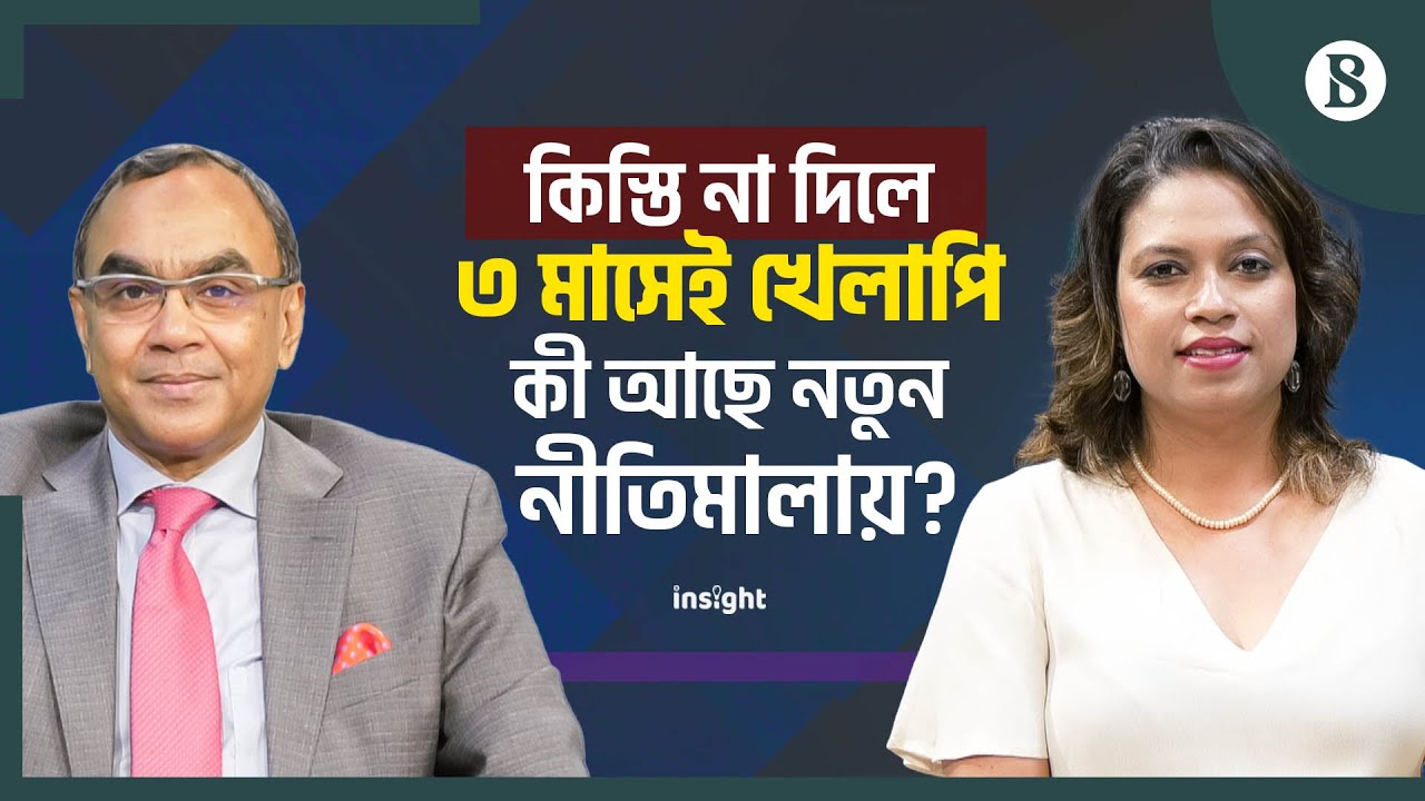 কিস্তি না দিলে ৩ মাসেই খেলাপি, কী আছে নতুন নীতিমালায়? | Bangladesh Bank | The Business Standard