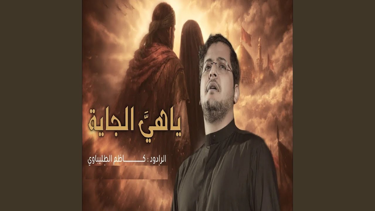 ياهي الجاية
