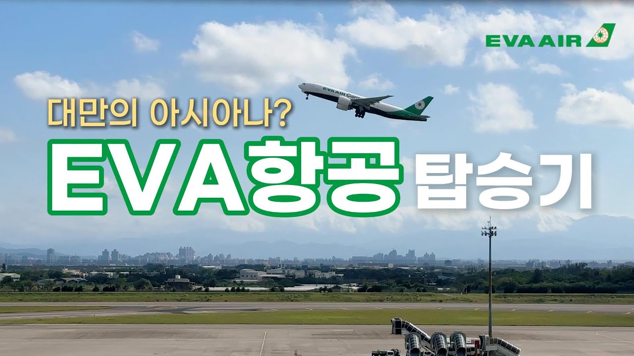 [에바항공] 마카오→타이페이 BR806편 탑승기 I 대만의 아시아나항공! 에바항공은 어떨까? I EVA Air A330-300 Economy