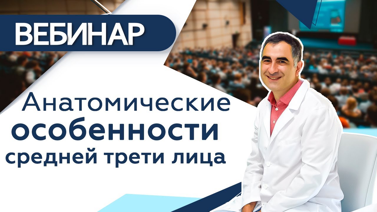 СРЕДНЯЯ ТРЕТЬ ЛИЦА - Анатомические особенности и все о коррекции  | Вебинар для косметологов
