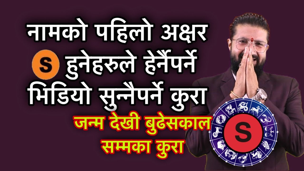 नामको पहिलो अक्षर S हुनेहरुले हेर्नैपर्ने भिडियो सुन्नैपर्ने कुरा /जन्म देखी बुढेसकाल सम्मका कुरा
