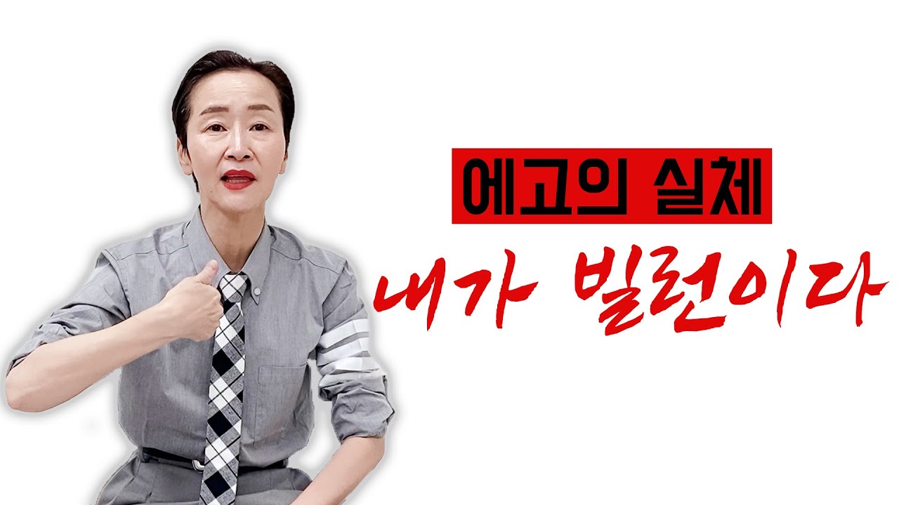 #에고 의 실체 : '내'가 빌런이다