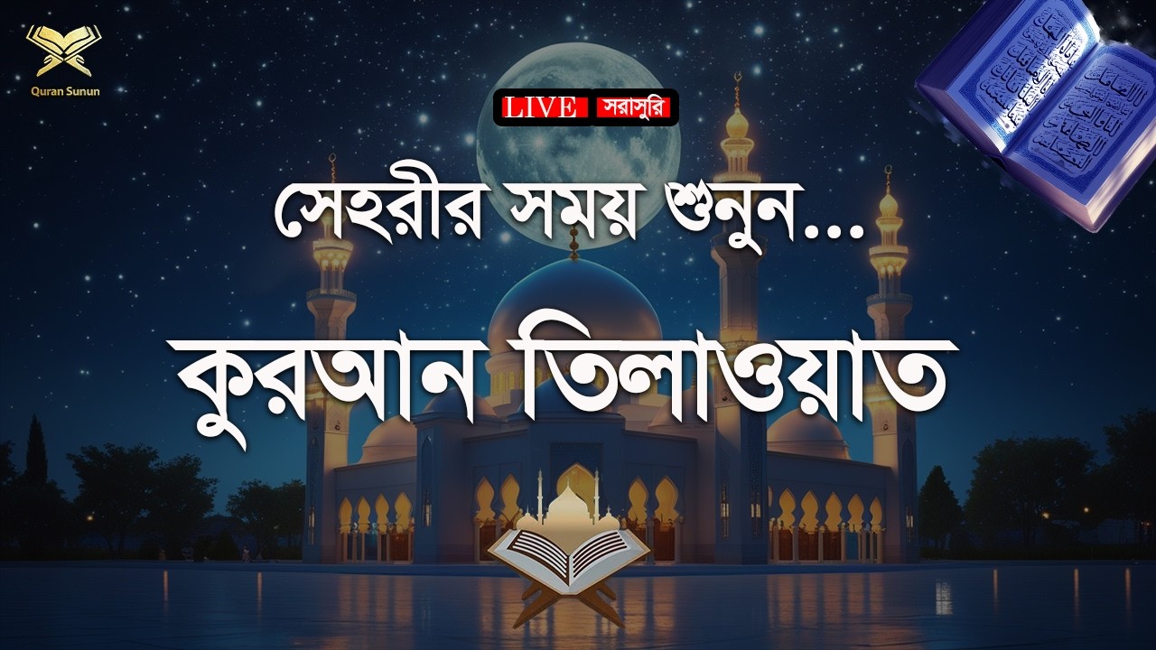 রমজান মাসের সবচেয়ে সুন্দর কুরআন তিলাওয়াত। Most Beautiful Quran Recitation2026