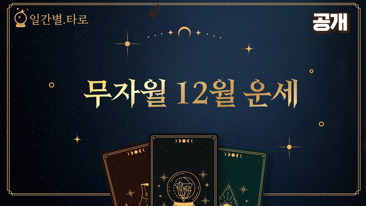 12월 무자월 타로운세
