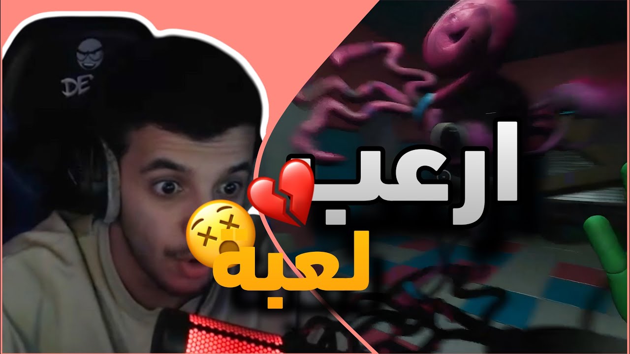 بوبي بلاي تايم | ارعب لعبة ! 💔😭 | Poppy Playtime Chapter 2