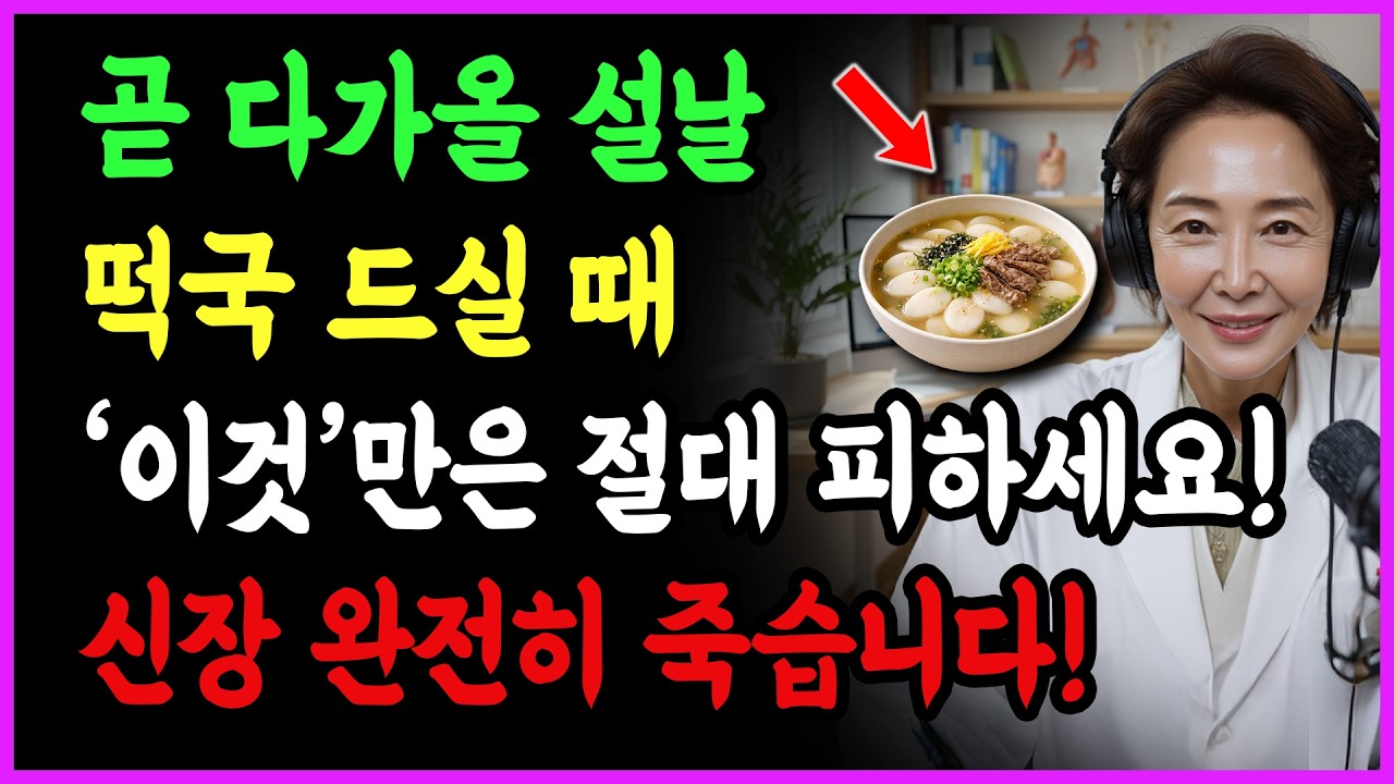 떡국 ‘이것’과 같이 먹으면 콩팥 녹이는 독이 됩니다! 절대 먹으면 안 되는 최악의 궁합 TOP 5