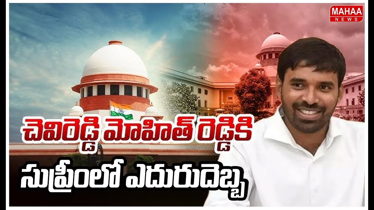 చెవిరెడ్డి మోహిత్ రెడ్డికి సుప్రీంలో ఎదురుదెబ్బ | Mahaa News