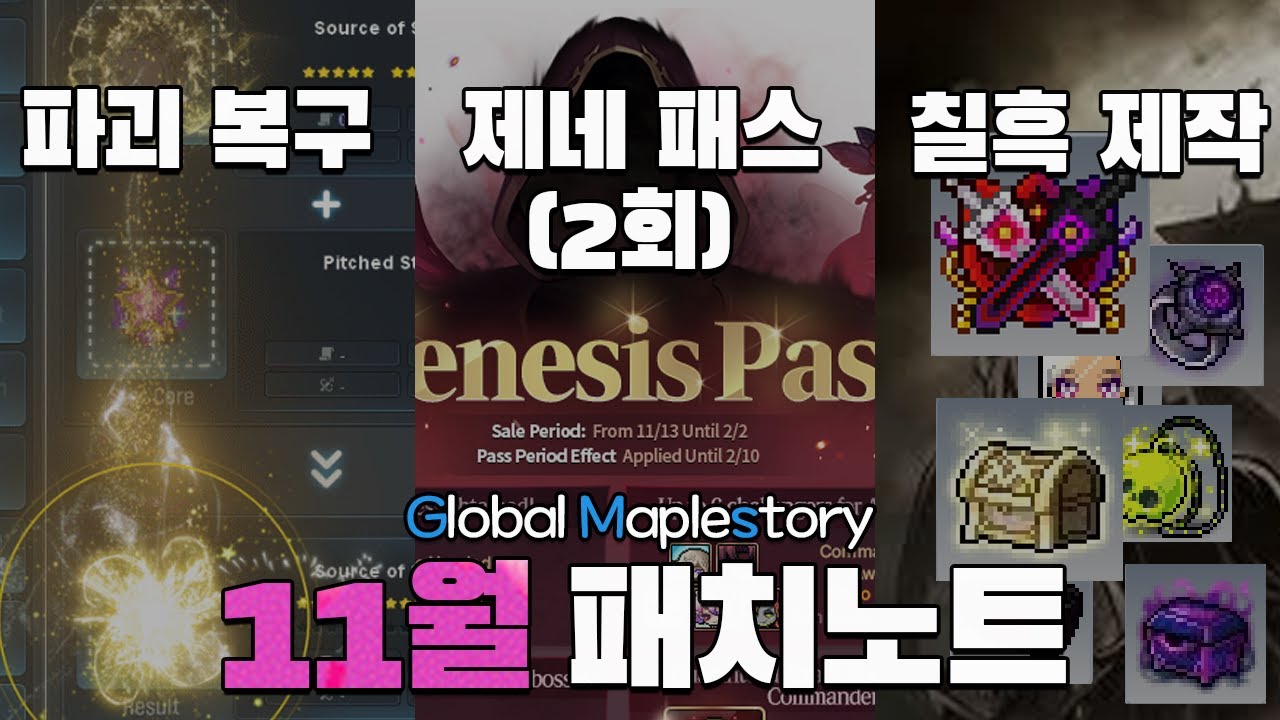 GMS 11월12일 패치노트! 칠흑 제작부터 파괴 흔적 복구까지 다 알아봅시다 / GMS v.264 이벤트, 업데이트 핵심 요약