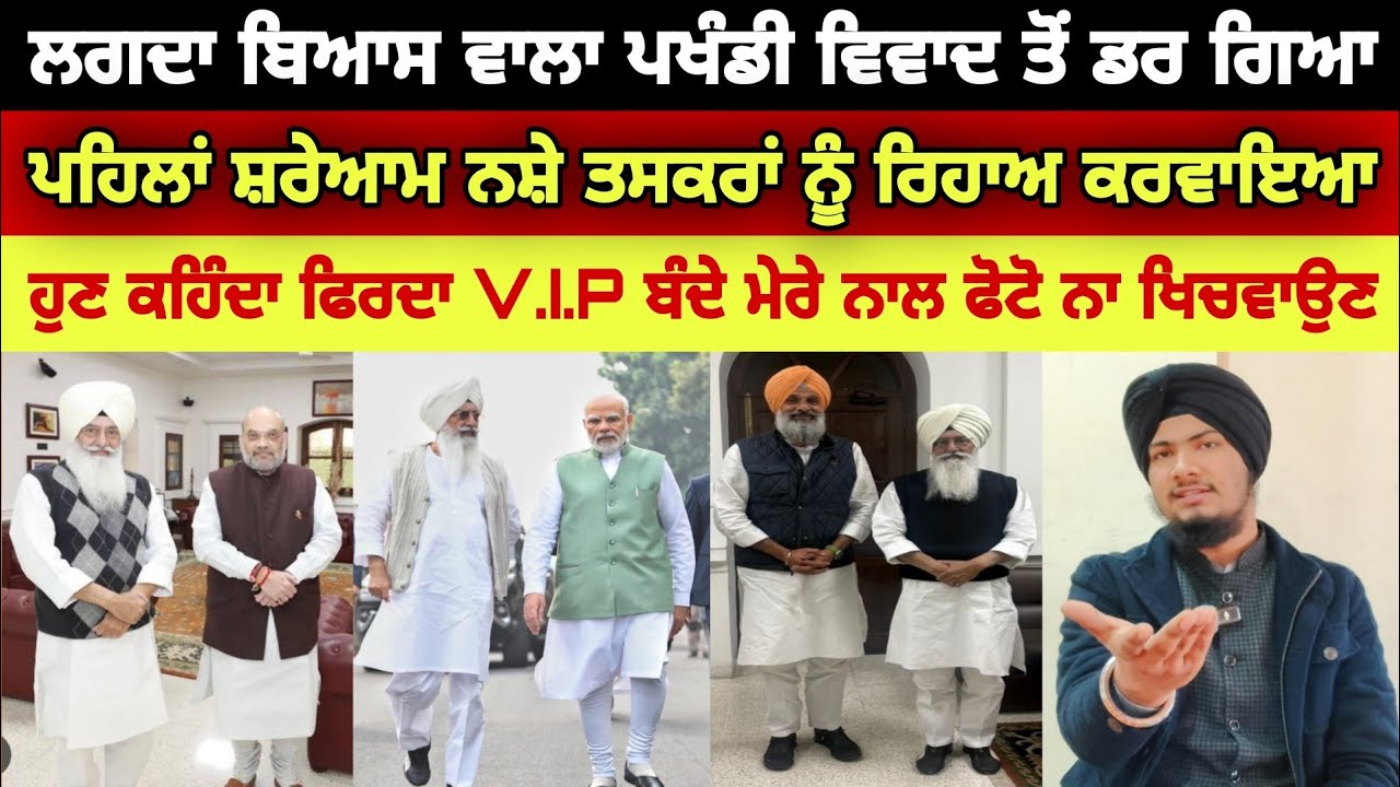 ਲਗਦਾ ਢਿੱਲੋਂ ਡਰ ਗਿਆ ਕਹਿੰਦਾ ਹੁਣ V.I.P ਬੰਦਿਆਂ ਨਾਲ ਫੋਟੋਆਂ ਨਹੀਂ ਖਿਚਵਾਉਣੀਆਂ - Harmandeep Singh Turh 