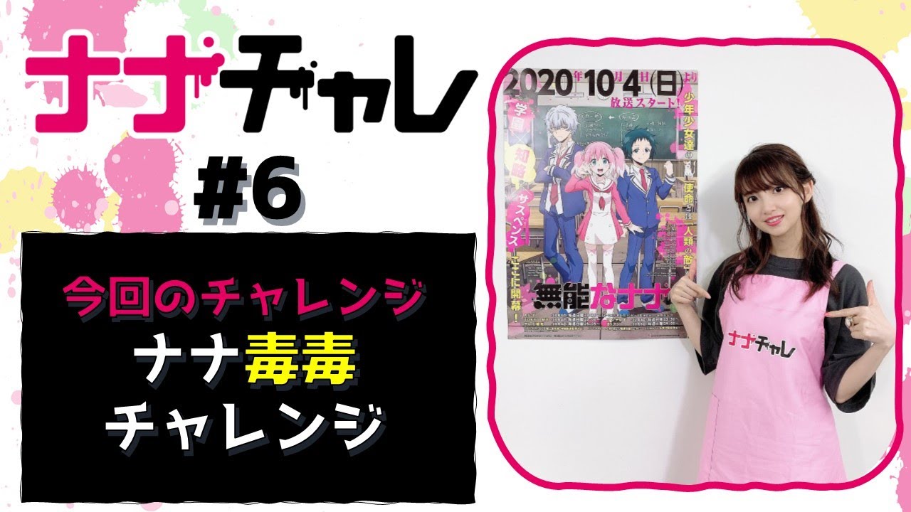 「無能なナナ」スペシャル企画【ナナチャレ#6】