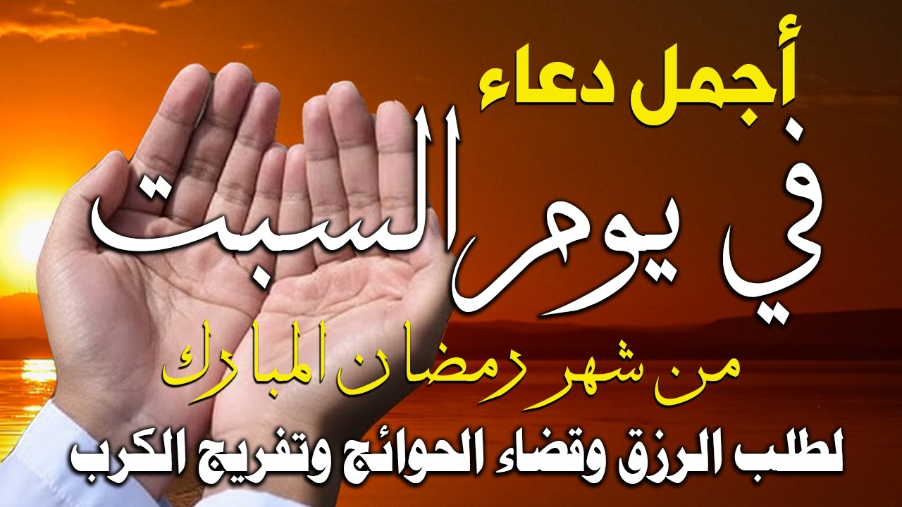 دعاء فى صباح يوم السبت 4 من شهر رمضان لطلب الرزق والفرج وقضاء الحوائج وتفريج الهم بإذن الله 💚