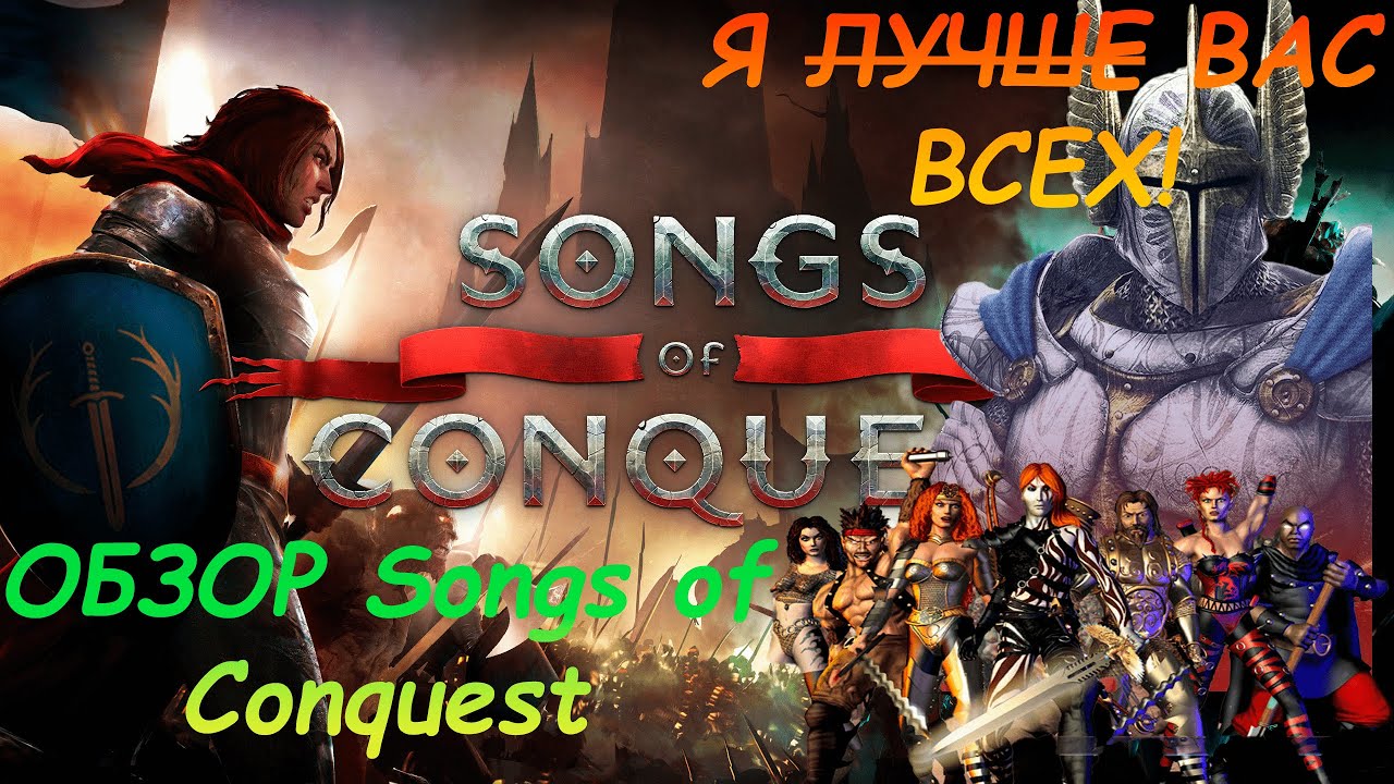 Герои 8 или нечто новое ?  Обзор Songs of Conquest