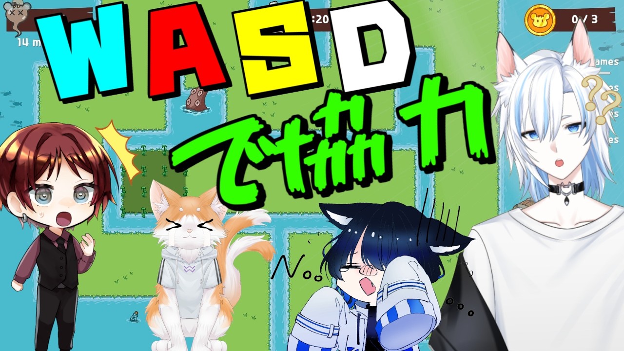 【WASDトリの冒険】各1つのキーを担当して協力しろ！？【新人Vtuber】＃コラボ