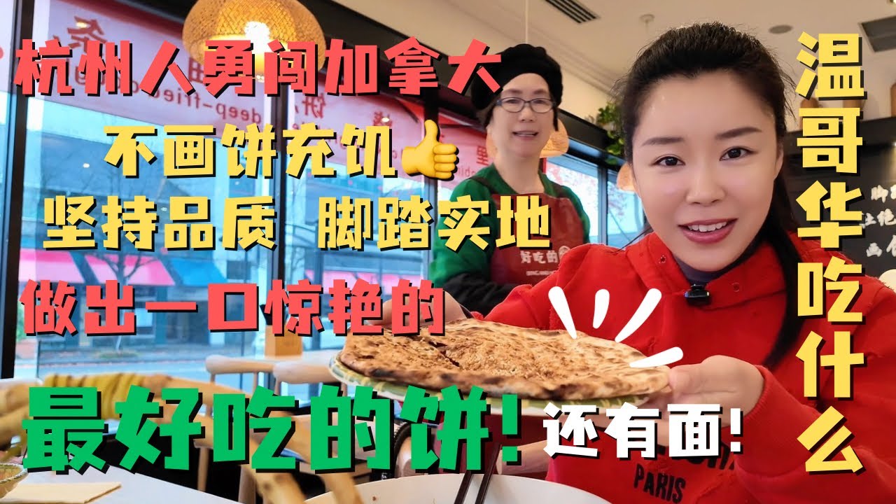 杭州人勇闯加拿大🇨🇦不画饼充饥👍脚踏实地坚持品质✅做出最最好吃的饼！还有让我们一口惊艳的拌川❗️❗️碳水脑袋一定要去尝尝😋｜温哥华吃什么