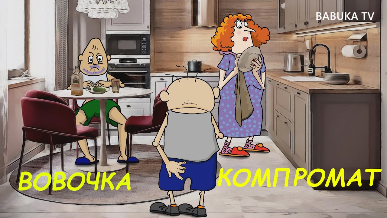 АНЕКДОТ:  ВОВОЧКА  КОМПРОМАТ .  мультAнекдот #анекдоты #анимация #юмор