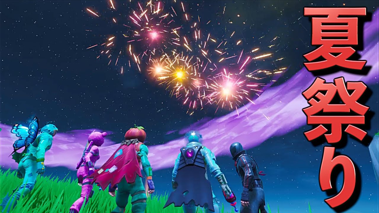[Fortnite] 夏だ！海だ！夏祭りだああああああああああああああああああああ