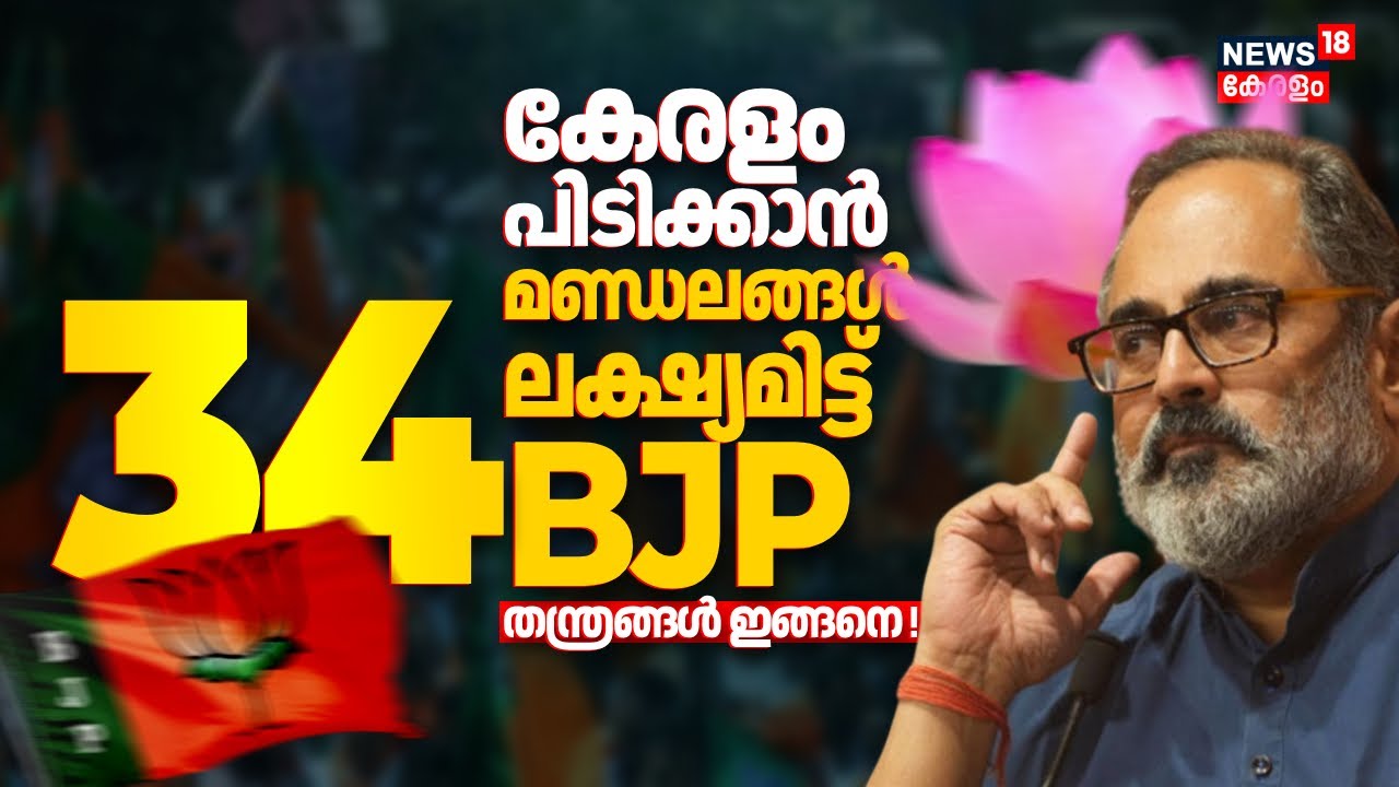 കേരളം ഭരിക്കാൻ 34 മണ്ഡലങ്ങൾ ലക്ഷ്യമിട്ട് BJP; തന്ത്രങ്ങൾ ഇങ്ങനെ ! Kerala Assembly Election 2026