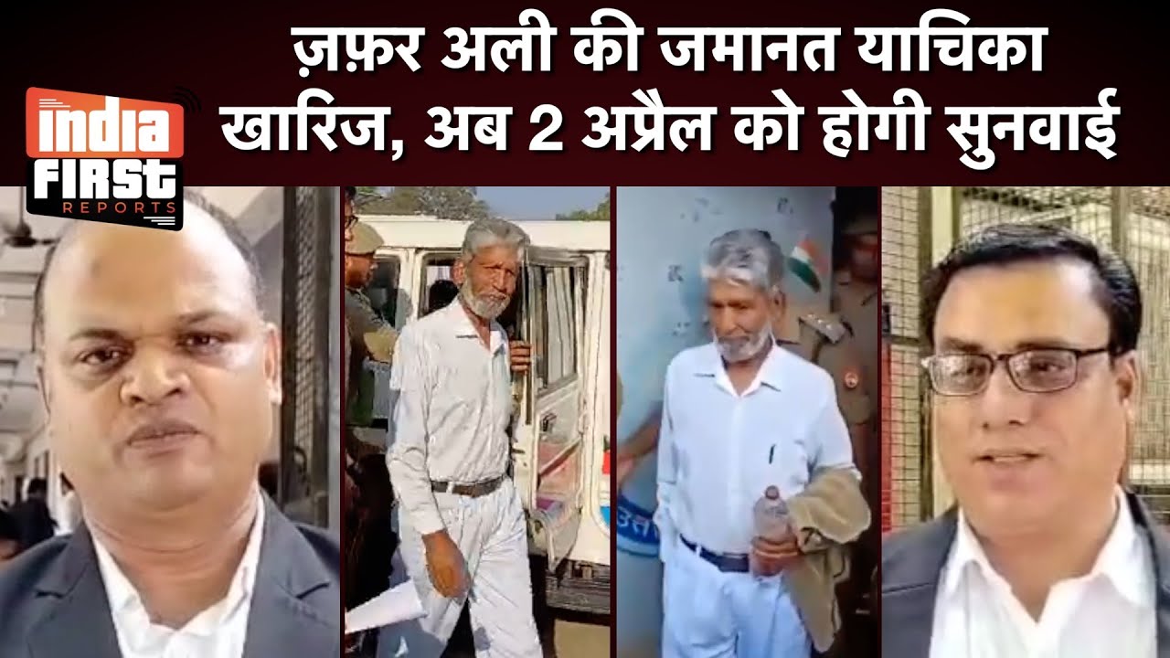 #sambhal | ज़फ़र अली की जमानत याचिका खारिज, अब 2 अप्रैल को होगी सुनवाई #Indiafirstreports