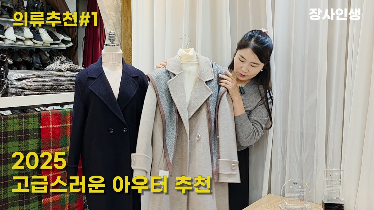 장사인생 유튜브 첫 판매 아우터 특가! #여성의류 #여성의류쇼핑몰 #여성복 #아우터 #여성코디 #여성코트