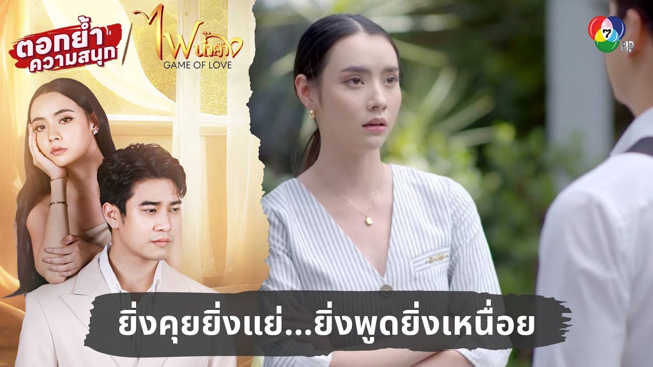 ยิ่งคุยยิ่งแย่...ยิ่งพูดยิ่งเหนื่อย | ตอกย้ำความสนุก ไฟน้ำค้าง EP.7
