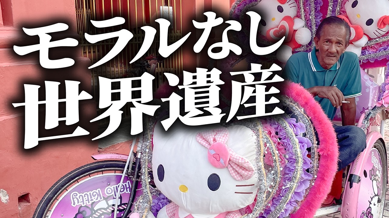 マレーシア、ぶっ飛びすぎやろ…