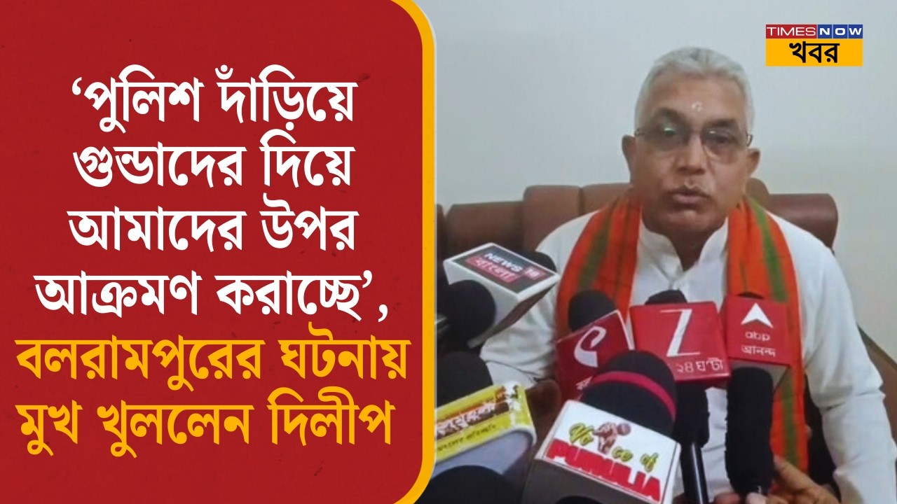 Dilip Ghosh: ‘পুলিশ দাঁড়িয়ে গুন্ডাদের দিয়ে আক্রমণ করাচ্ছে’, বলরামপুরের ঘটনায় মুখ খুললেন দিলীপ|