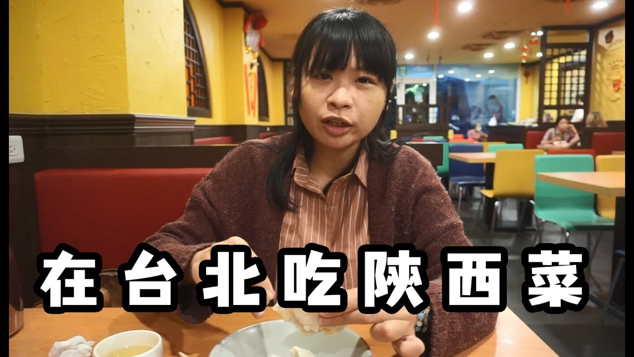 白小姐在台北吃陝西菜~