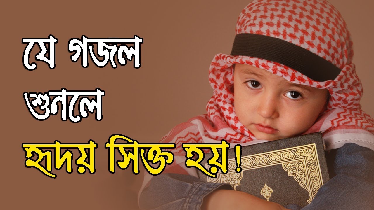 Bangla Islamic Song 2018 | Best Bangla Islamic Song |  New Islamic Gojol