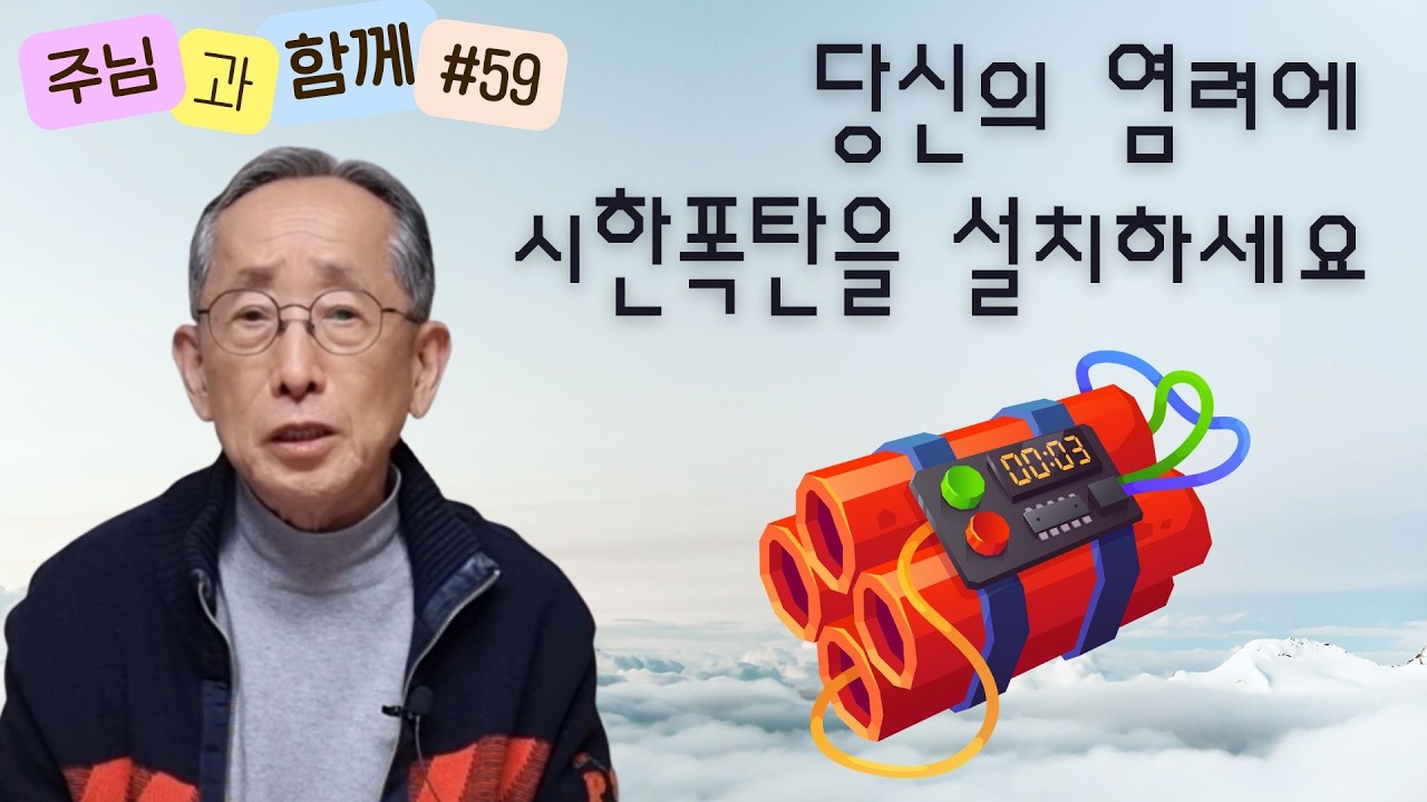 [주님과 함께 #59] 염려에도 기한이 있습니다 | 마태복음 6:25, 33