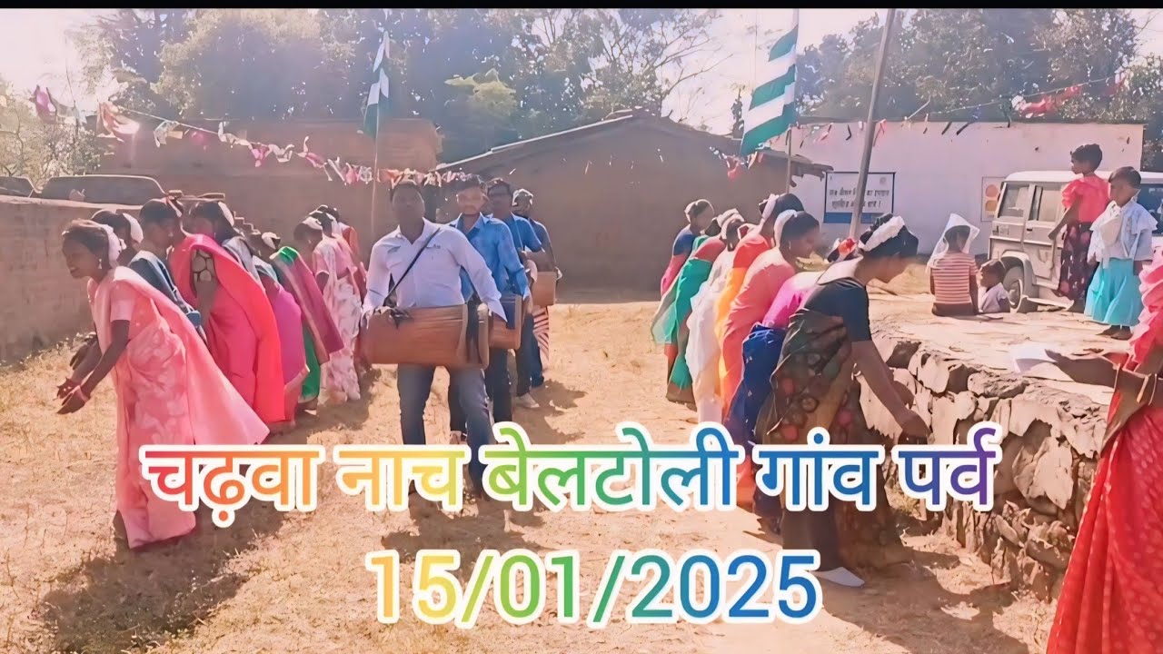 चढ़वा नाच बेलटोली गांव पर्व// beltoli gaoo parab// 15/01/2025