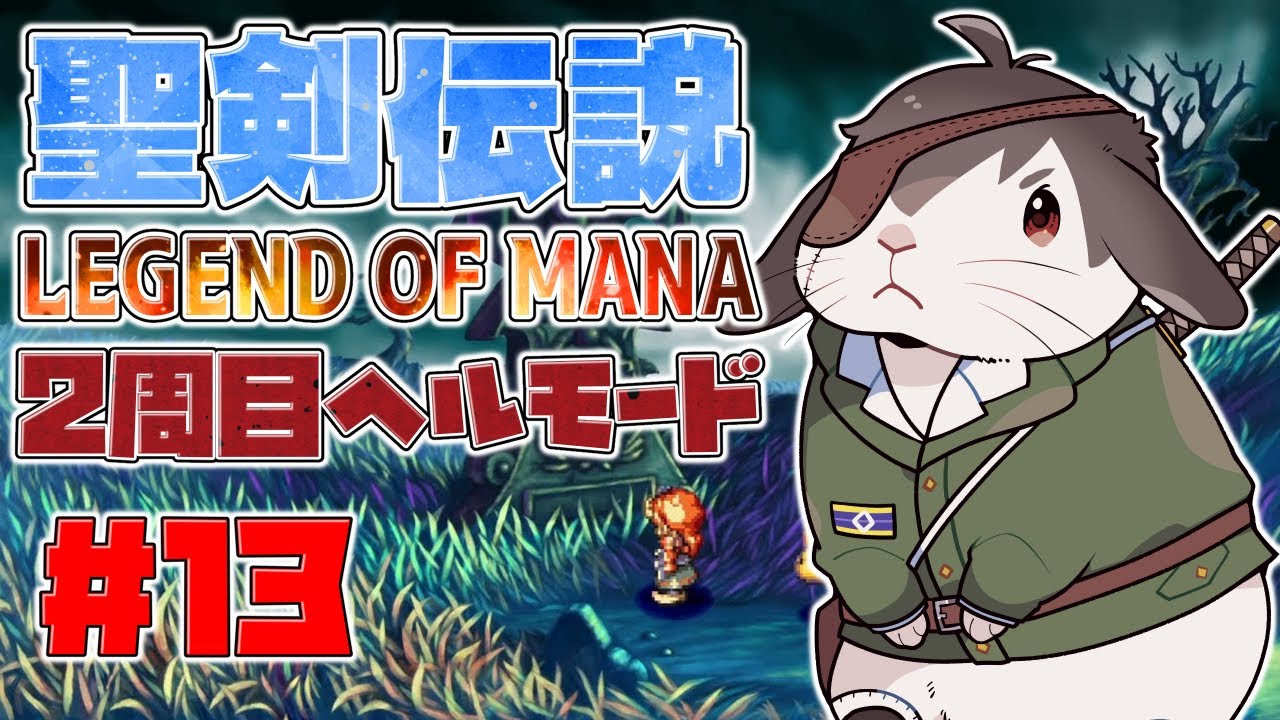 2周目HELL！ドラグーン編攻略！ティアマット倒す！聖剣伝説LOMうろおぼえ実況プレイ！ その13 ■群神惨/むらかみいたむ■【聖剣伝説レジェンドオブマナ】