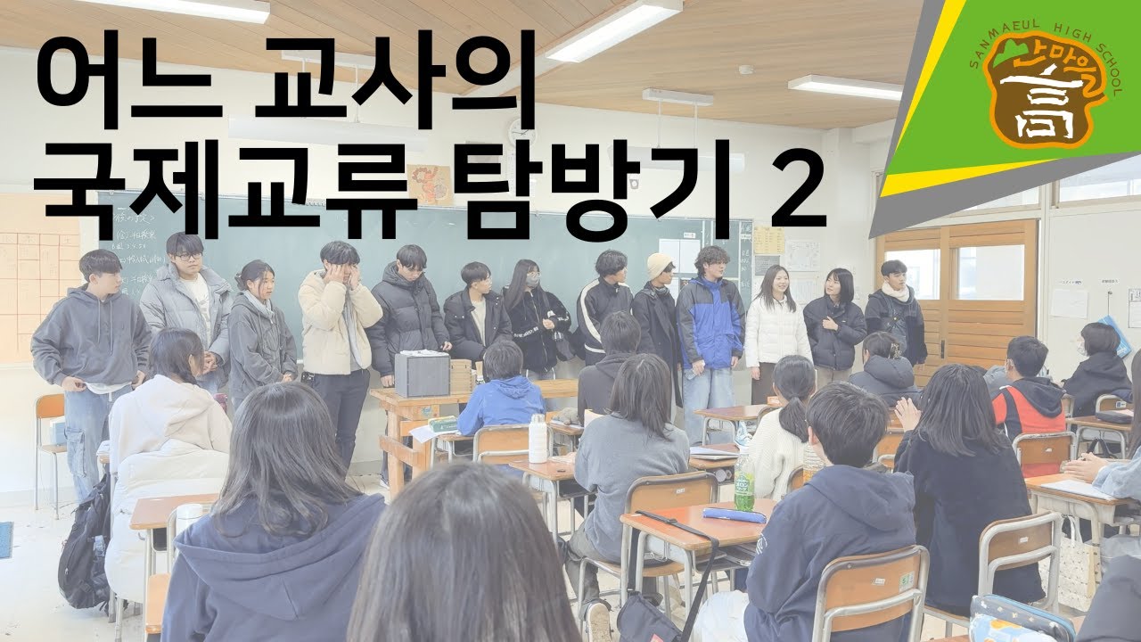 어느 교사의 한일 대안학교 교류 현장 탐방기 [2편] [CC]