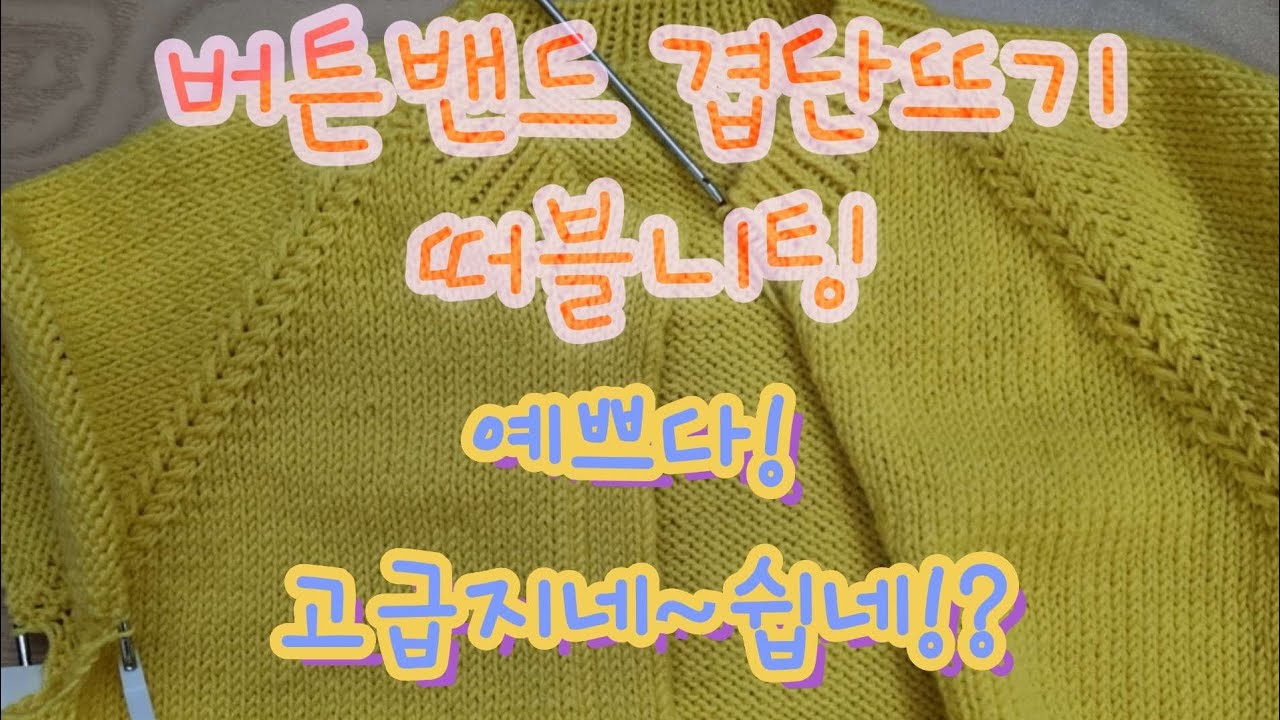 이쁜 겹단뜨기 더블니팅 이렇게 쉬워?!앞섶뜨기 1탄! 손뜨개 대바늘 강의!