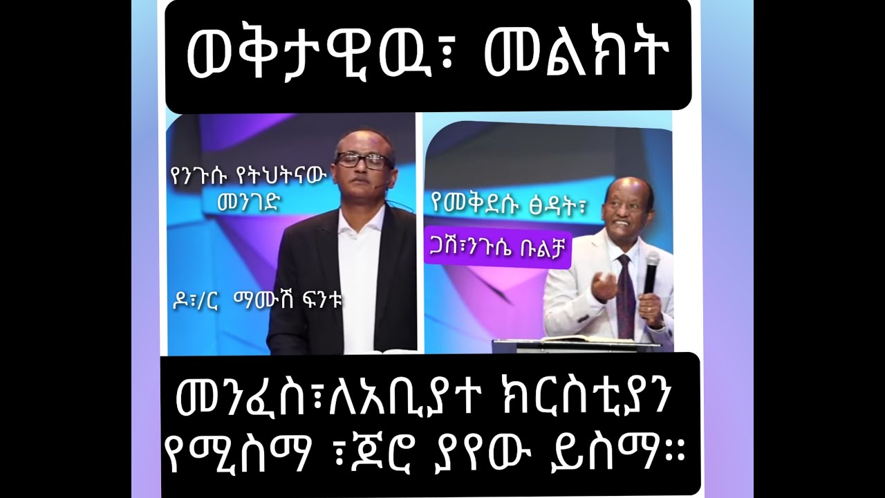 የጌታ የትህትናው መንገድና // የመቅደሱ ጵዳት // የጥንቱ መቅደስ ዛሬ አንተ ነህ // መንፊስ ለአቢያተ ክርስቲያን ፡ ጆሮ ያለው  የሚስማ ጆሮ ይስማ ፡፡