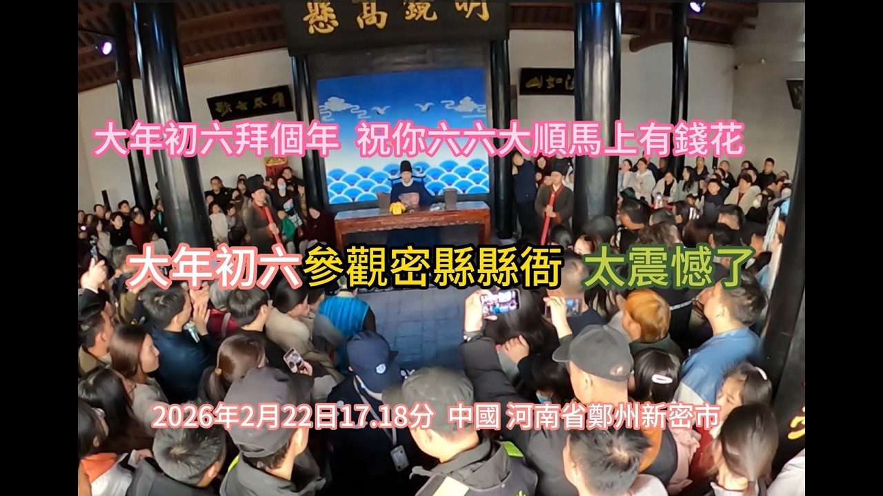 農曆春節正月初六  祝全球華人六六大順  馬上發財  今天去參觀密縣縣衙，裏面還有一座千年監獄，太震撼了，還有縣長審案劇上演，觀賞性和藝術性都很好，你也可以來看看呃