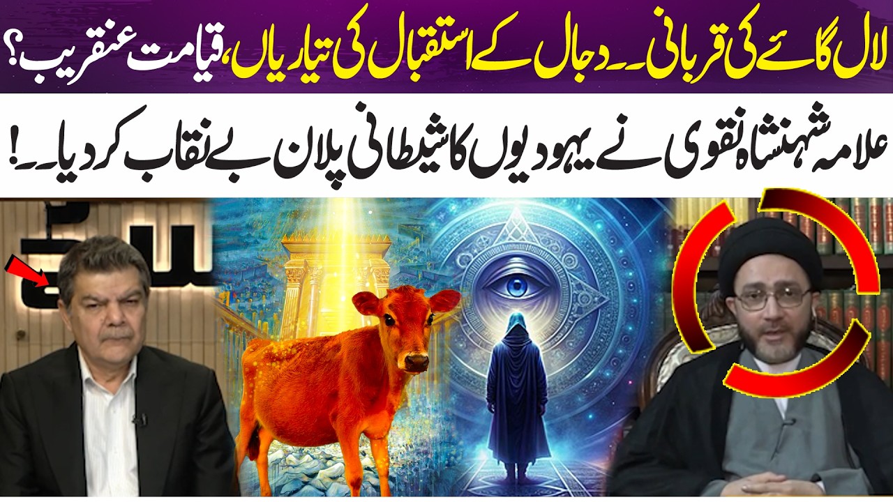 Red Heifer Ritual & Dajjal | Allama Shehanshah Naqvi Reveals the Hidden Plan | 365 News
