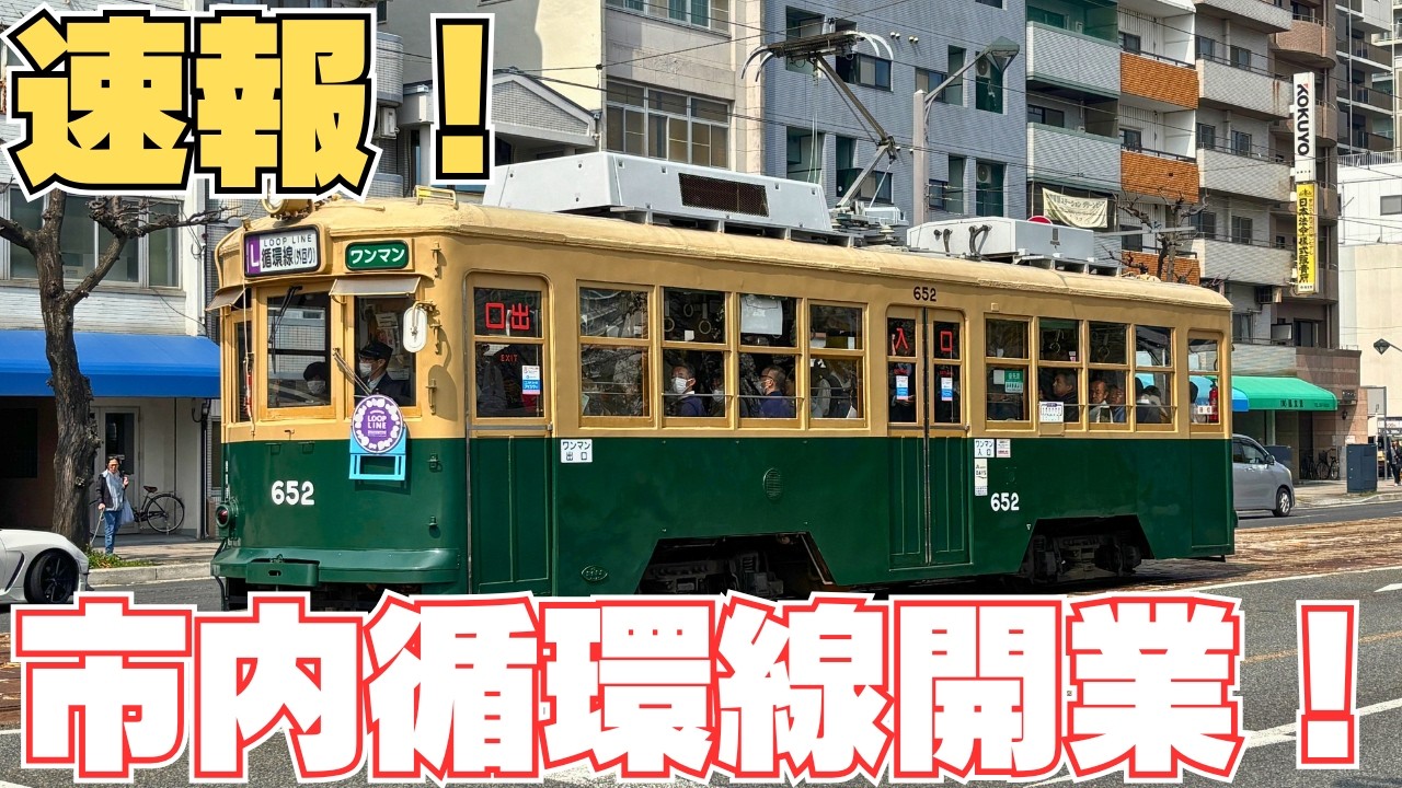 【速報】市内循環線一番列車に乗ってきた