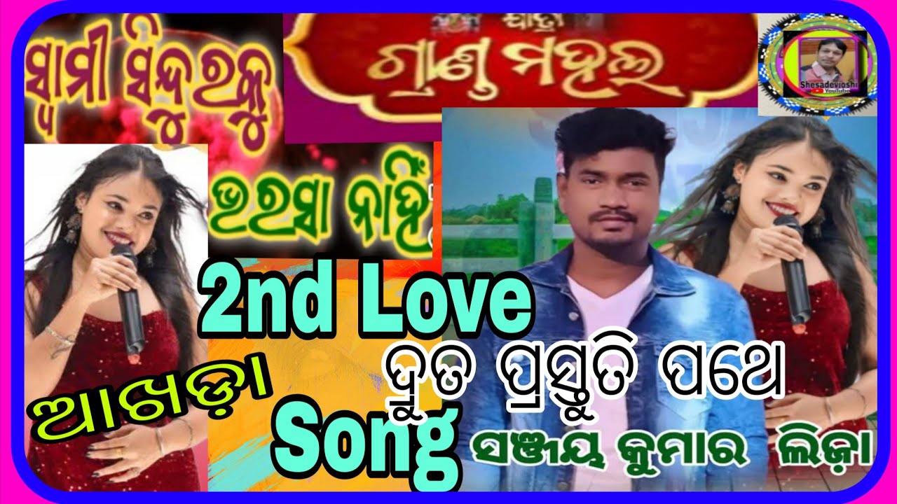 Jatra Love Song/Swami Sindura ku Bharasa Nahi/Jatra Grandmahal /singer Liza&Jitu @SHESADEVJOSHI-r2m