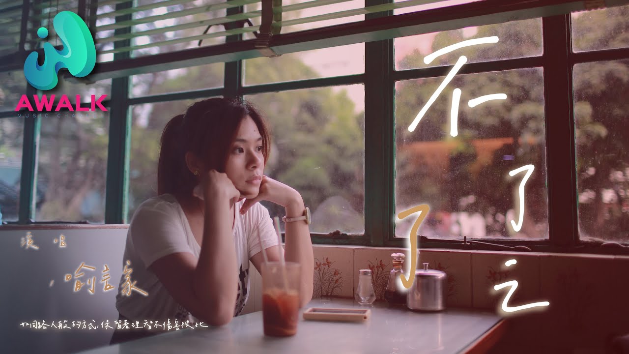 喻言家 - 不了了之『如同路人般的方式，保留著理智不傷害彼此。』PS：推薦！超級好聽喔❤️【高音質】【動態歌詞】【Pinyin Lyrics】【匠心音樂】