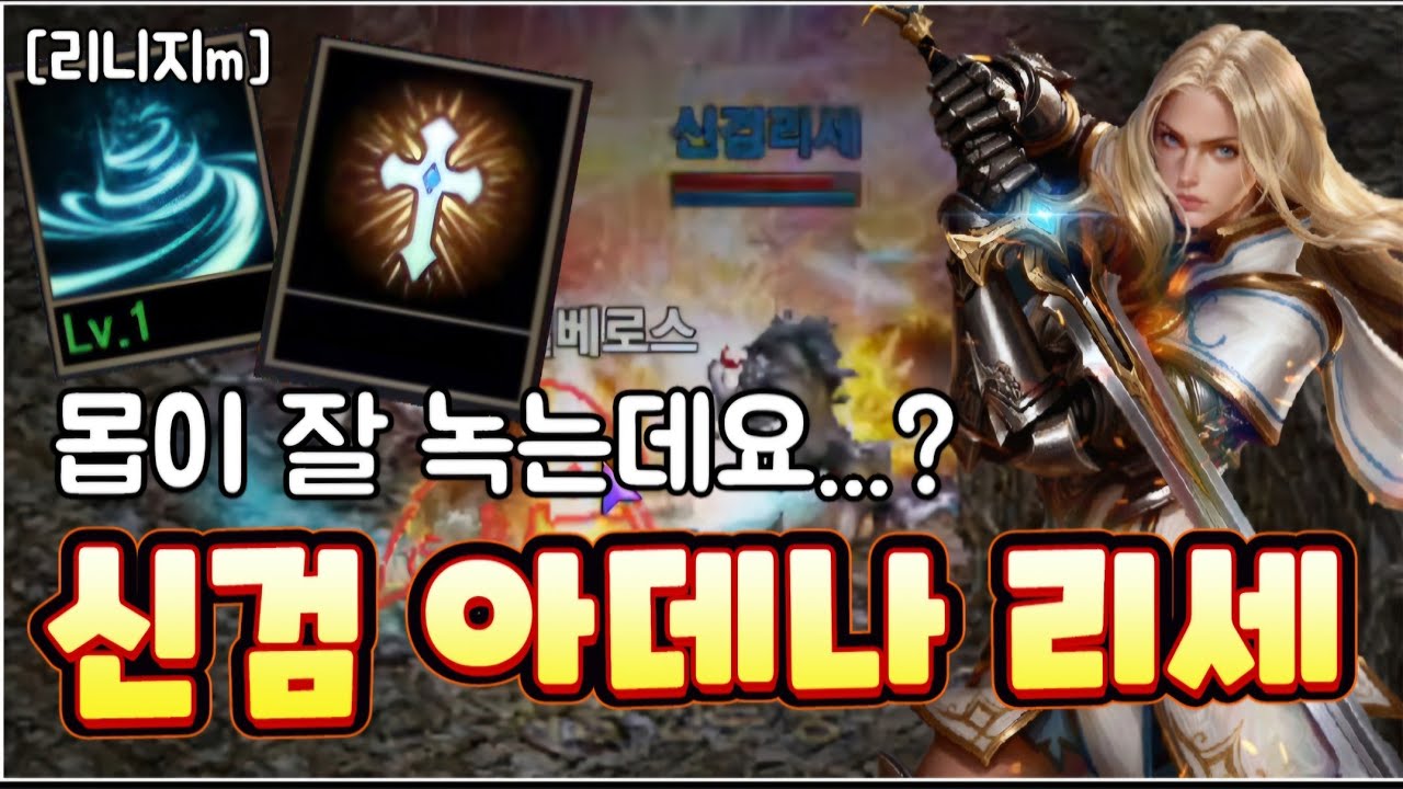 리니지m [리세장인] 신성검사 아데나 리세마라...! 잘 녹이는데요?