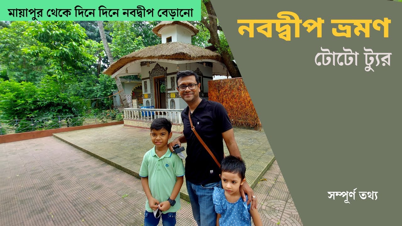 Nabadwip Dham Tour Guide | Mayapur to Nabadwip | Nimai Birth place | Poramatola | Sonar Gouranga