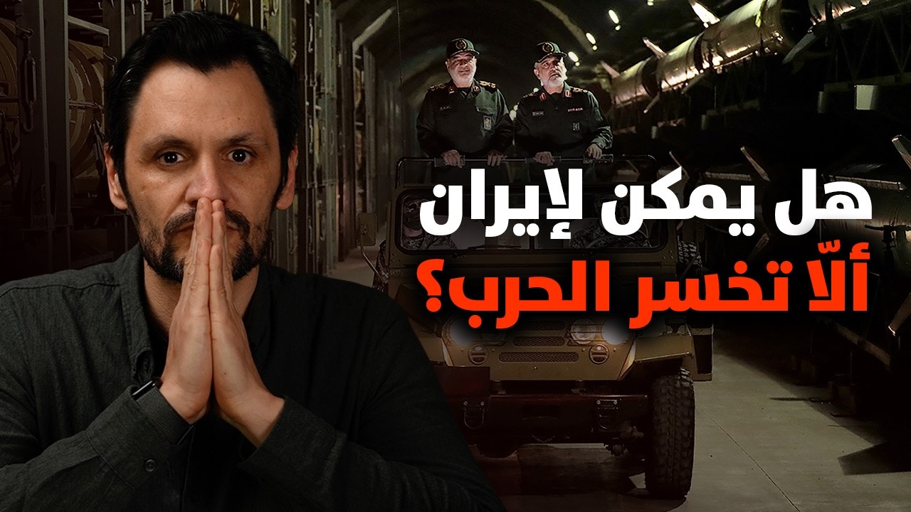 هل يمكن لإيران ألّا تخسر الحرب؟