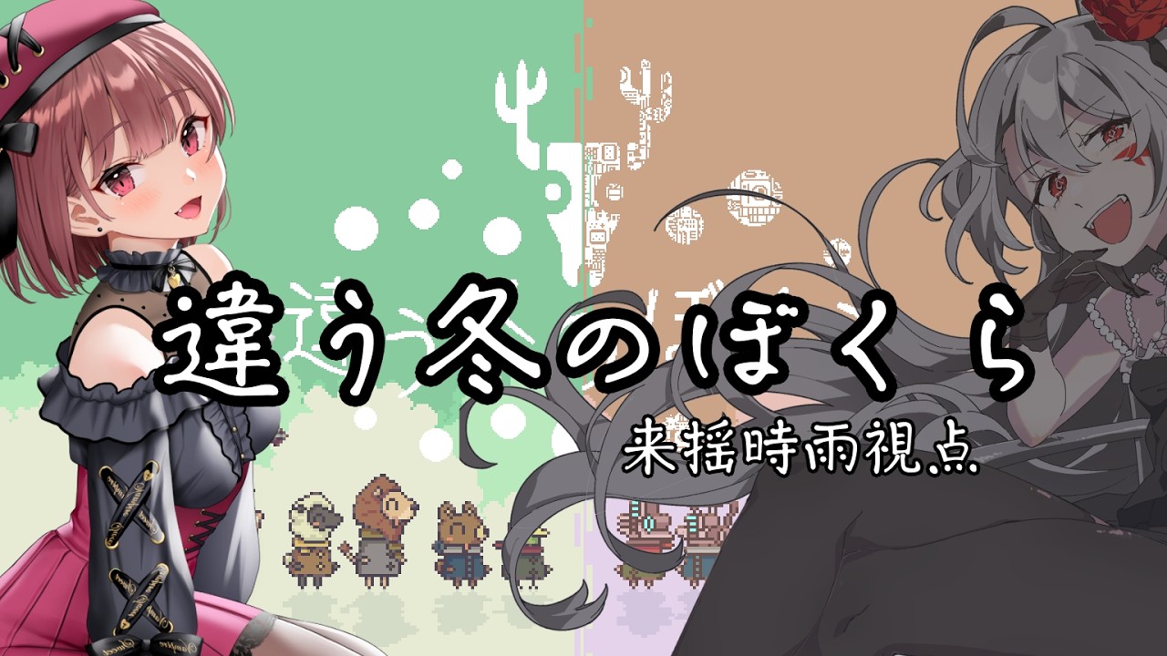 【違う冬のぼくら】魔王さんといく　二日目