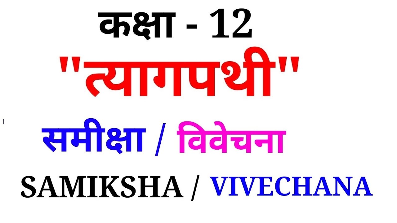 त्यागपथी खण्डकाव्य की समीक्षा || विवेचना || विशेषता || TYAGPATI KHAND KAVYA KI SAMIKSHA || VIVECHANA