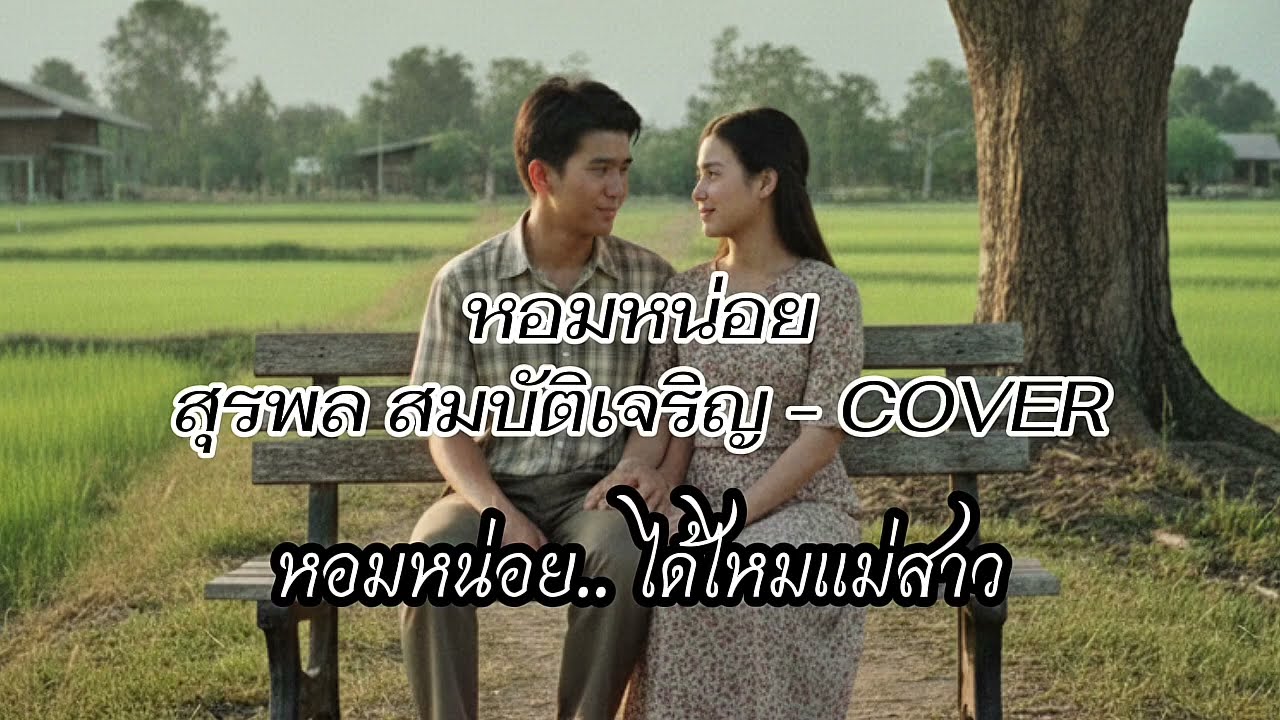 หอมหน่อย(COVER) – สุรพล สมบัติเจริญ